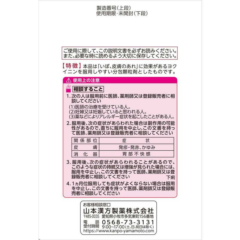 【第3類医薬品】山本漢方 ヨクイニンハトムギ 顆粒 2g×42包