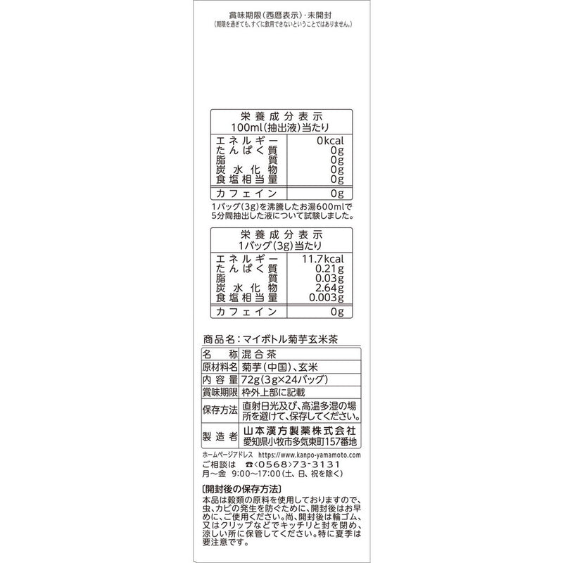◆山本漢方 マイボトル 菊芋茶 3gX24包