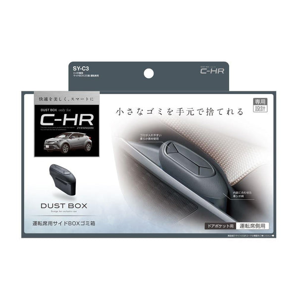 槌屋ヤック C－HR専用 サイドBOXゴミ箱 運転席用 SYC3