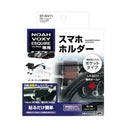 槌屋ヤック ノア・ウ゛ォクシー・エスクァイア専用 スマホホルダー SYNV11