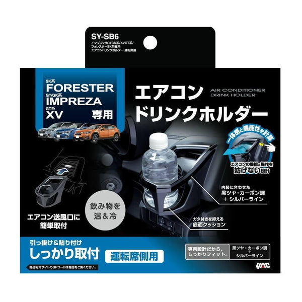 槌屋ヤック インプレッサ／フォレスター専用 エアコンドリンクホルダー 運転席用 SYSB6