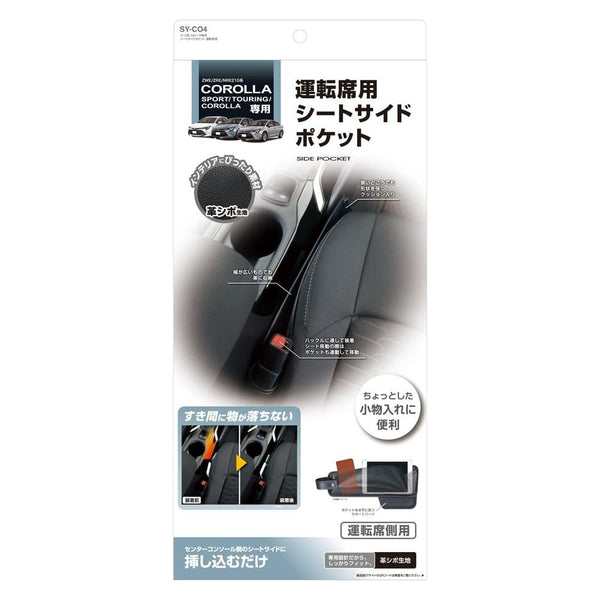 槌屋ヤック  カローラ専用 シートサイドポケット 運転席用 SYCO4