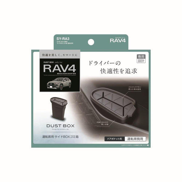 槌屋ヤック RAV4専用サイドBOXゴミ箱 運転席用 SYRA3