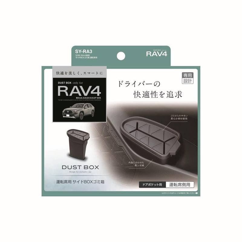 槌屋ヤック RAV4専用サイドBOXゴミ箱 運転席用 SYRA3