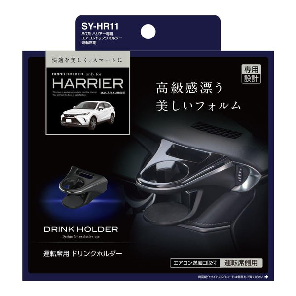 槌屋ヤック ハリアー専用 エアコンドリンクホルダー 運転席 SYHR11