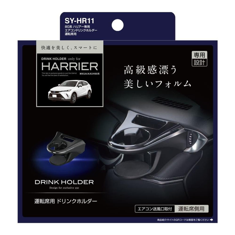 槌屋ヤック ハリアー専用 エアコンドリンクホルダー 運転席 SYHR11