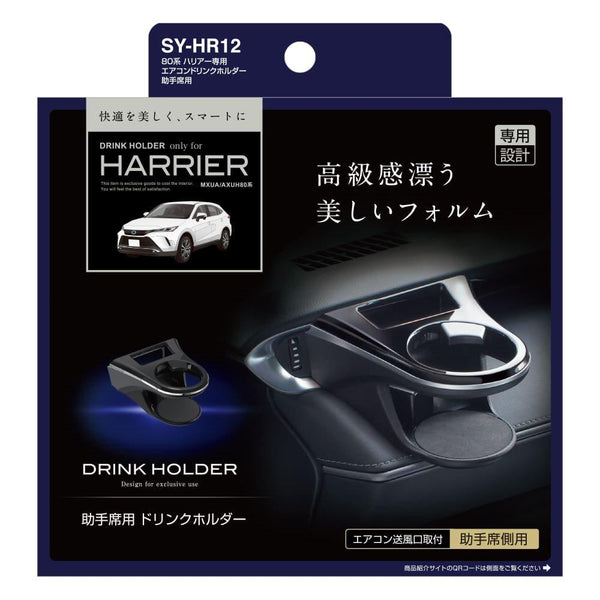 槌屋ヤック ハリアー専用 エアコンドリンクホルダー 助手席用 SYHR12