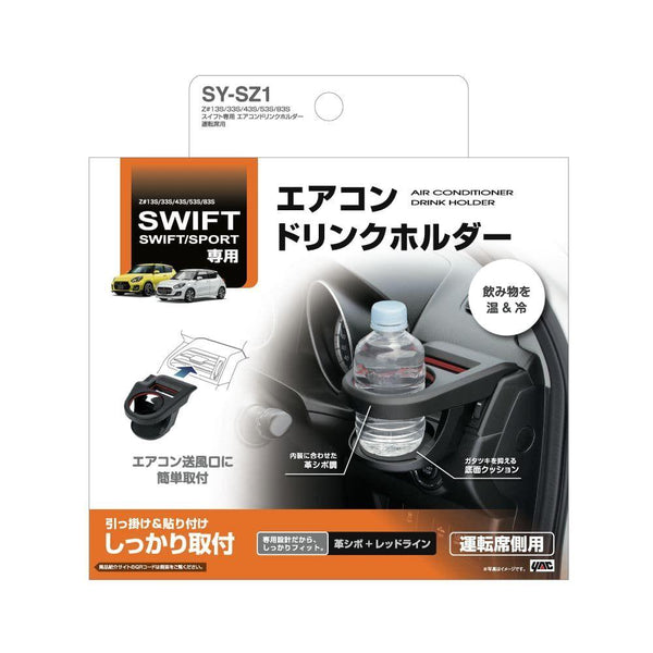 槌屋ヤック スイフト専用 エアコンドリンクホルダー 運転席用 SYSZ1