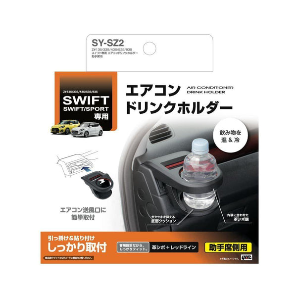 槌屋ヤック  スイフト専用 エアコンドリンクホルダー 助手席用 SYSZ2