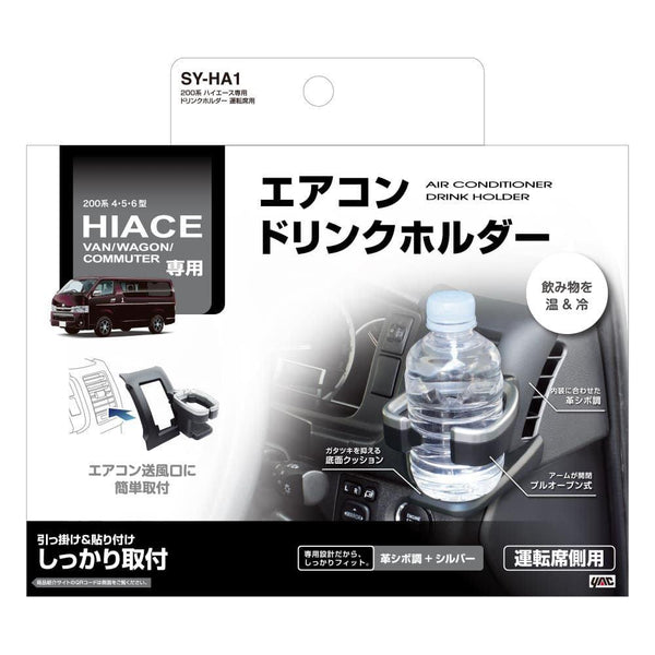 槌屋ヤック ハイエース専用 ドリンクホルダー運転席用 SYHA1