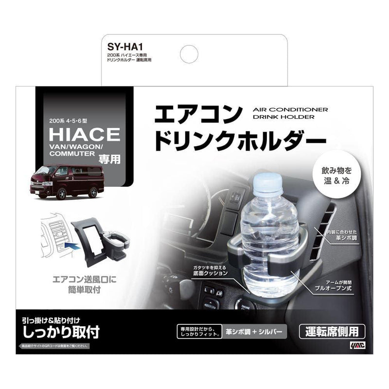 槌屋ヤック ハイエース専用 ドリンクホルダー運転席用 SYHA1
