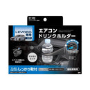 槌屋ヤック  レウ゛ォーグ専用 エアコンドリンクホルダー 運転席用 SYSB8