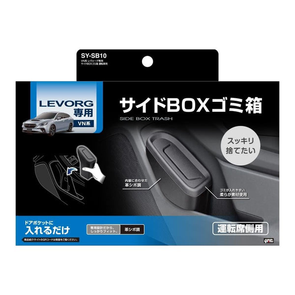 槌屋ヤック レウ゛ォーグ専用 サイドBOXゴミ箱 運転席用 SYSB10