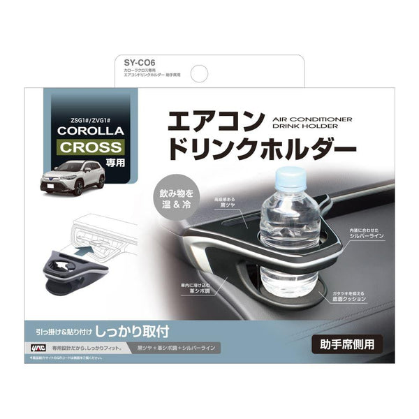 槌屋ヤック カローラクロス専用 エアコンドリンクホルダー 助手席用 SYCO6