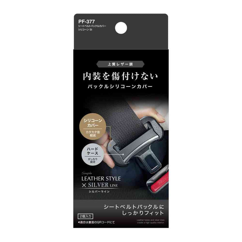 槌屋ヤック シートベルトバックルカバーシリコーン シルバー PF377