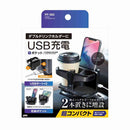槌屋ヤック USB付きコンパクトダブルドリンク PF393