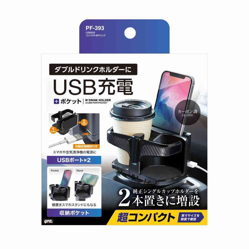 槌屋ヤック USB付きコンパクトダブルドリンク PF393