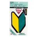 槌屋ヤック 初心者マーク 反射リタックステッカー OP309  1枚入り