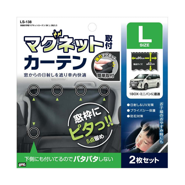 槌屋ヤック お手軽マグネットカーテンブラック L LS138