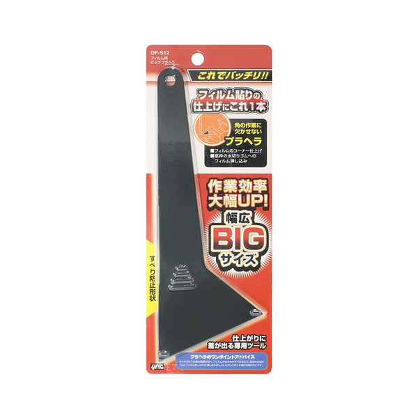 槌屋ヤック フィルム用ビッグプラヘラ DFS12