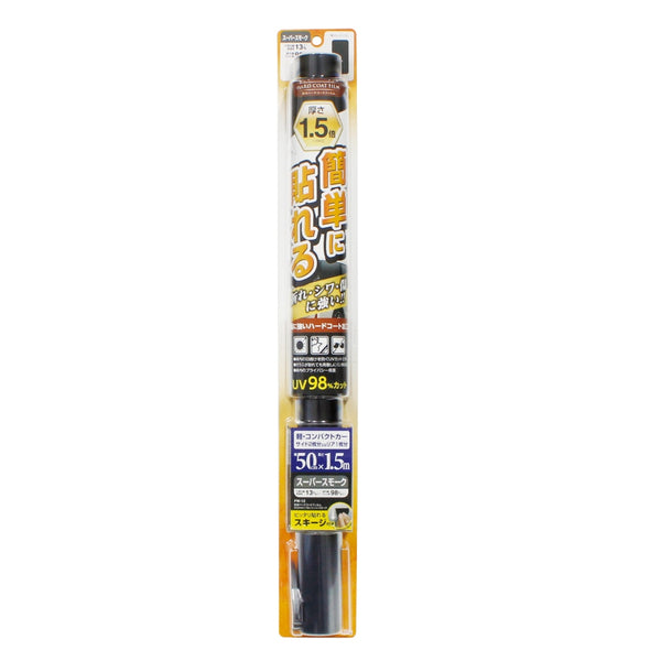 槌屋ヤック 簡単ハードコートフィルム500mm×1．5m スーパースモーク FW12