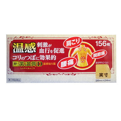 【第3類医薬品】新薬温膏D 156枚 【セルフメディケーション税制対象】