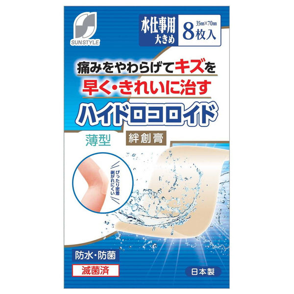【管理医療機器】SUN STYLE（サンスタイル） ハイドロコロイド絆創膏 薄型 水仕事用大きめ 8枚