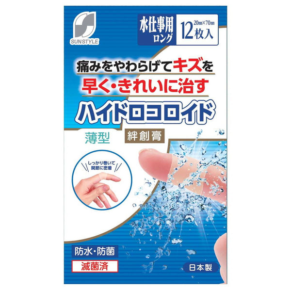 【管理医療機器】SUN STYLE（サンスタイル） ハイドロコロイド絆創膏 薄型 水仕事用ロング 12枚
