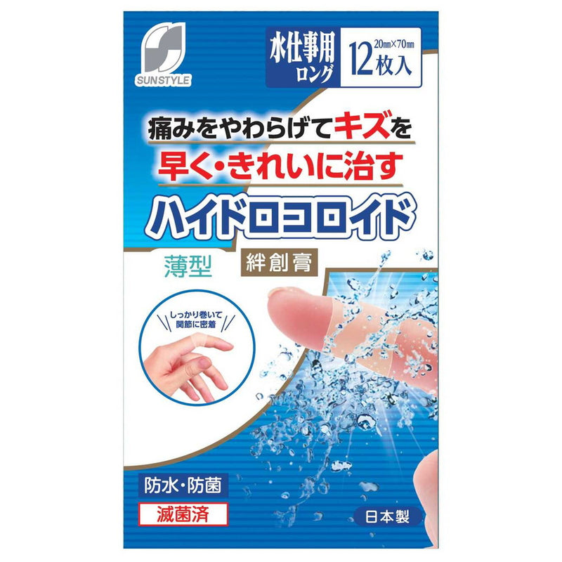 【管理医療機器】SUN STYLE（サンスタイル） ハイドロコロイド絆創膏 薄型 水仕事用ロング 12枚