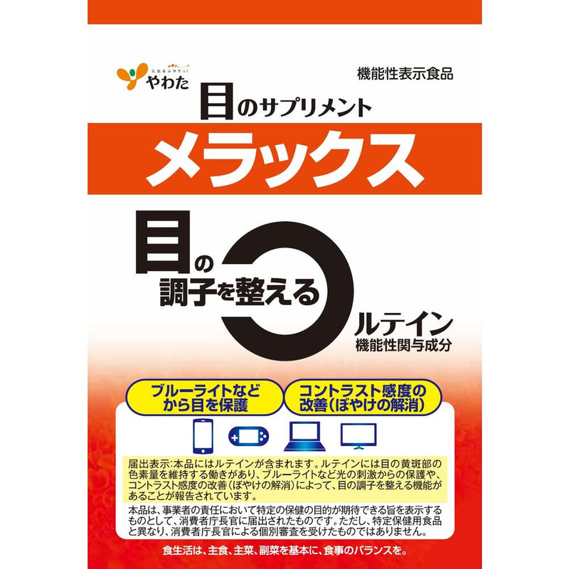 ◆【機能性表示食品】やわた メラックス 30粒