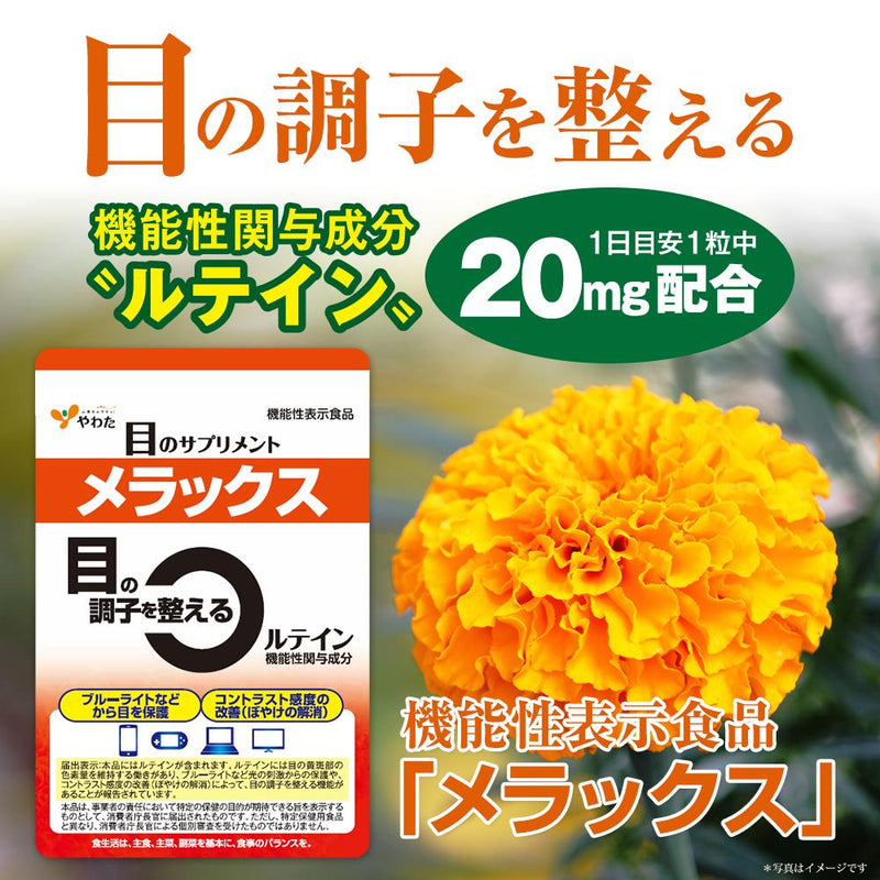 ◆【機能性表示食品】やわた メラックス 30粒