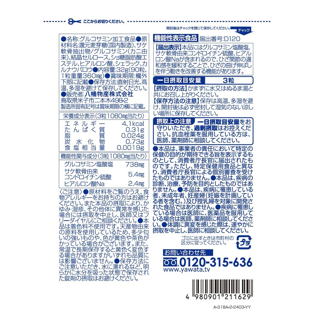 ◇【機能性表示食品】やわた 国産グルコサミン 90粒