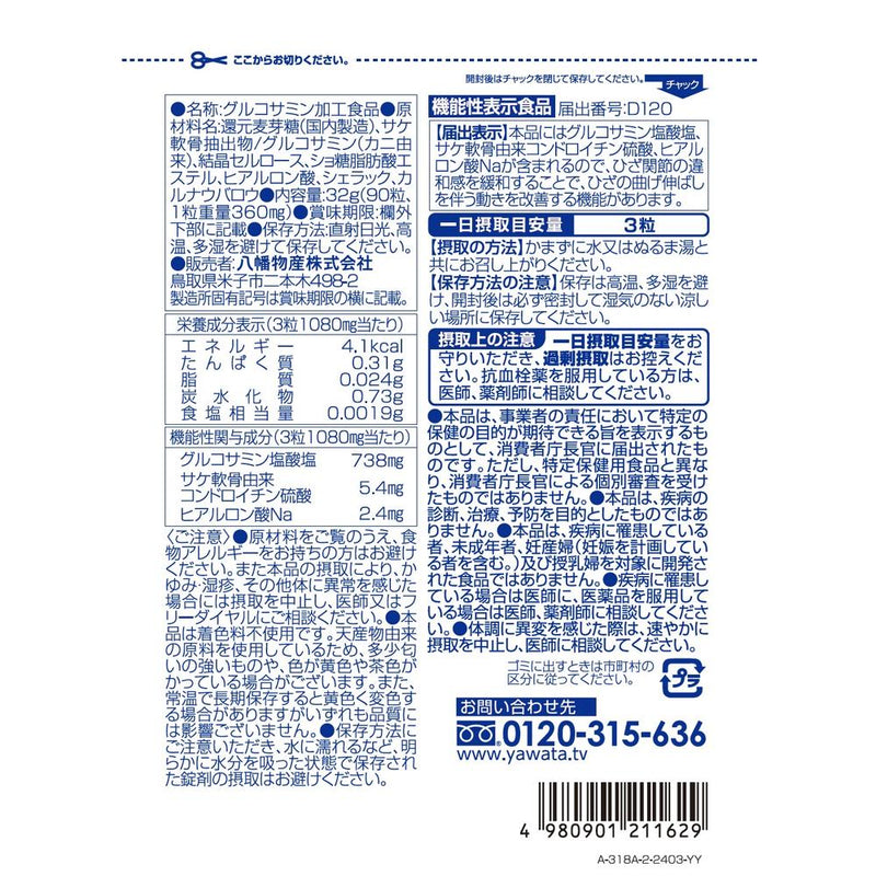 ◆【機能性表示食品】やわた 国産グルコサミン 90粒