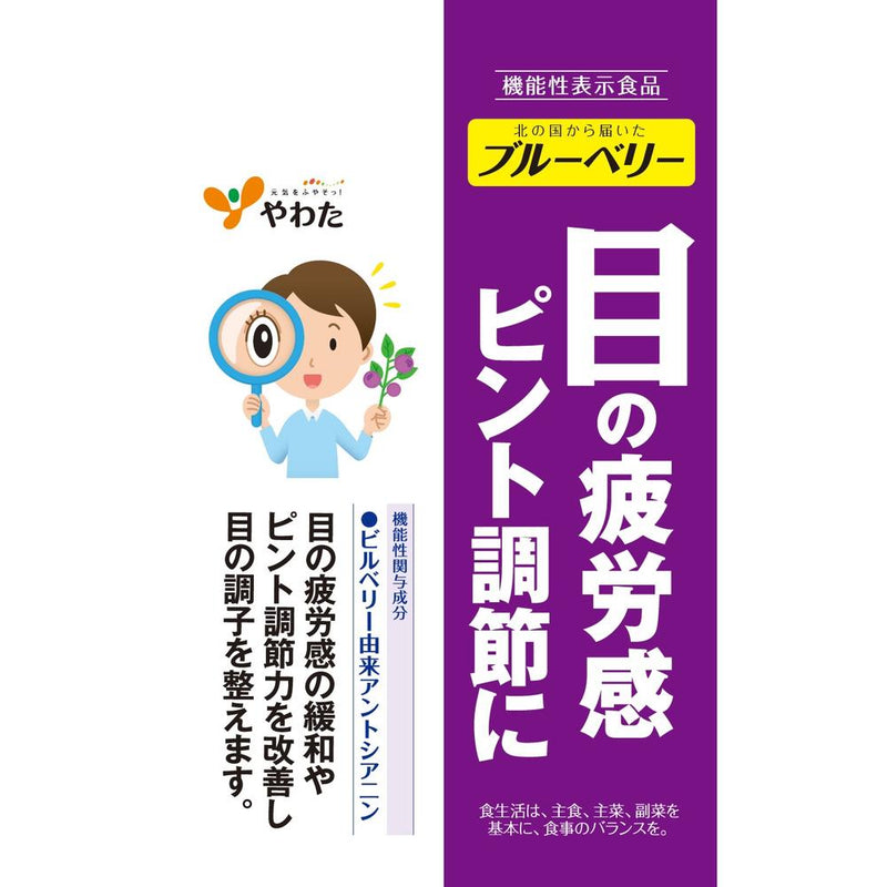 ◆【機能性表示食品】やわた 北の国から届いたブルーベリー 30粒