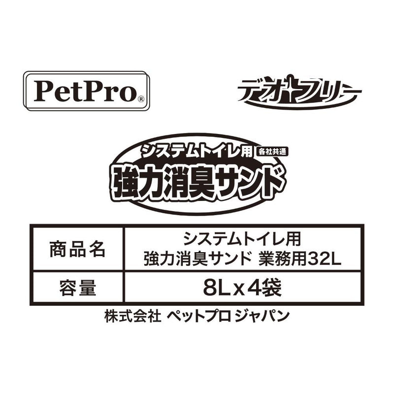 ペットプロ システムトイレ用強力消臭サンド 業務用 32L メーカー直送▼返品・キャンセル不可【他商品との同時購入不可】