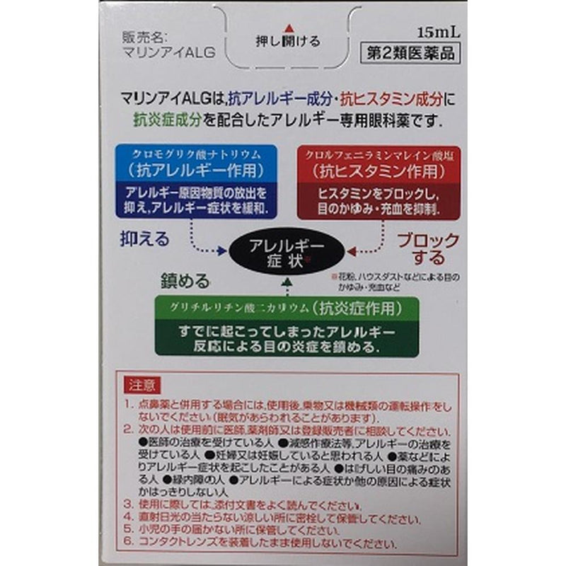 【第2類医薬品】マリンアイALG 15ｍｌ【セルフメディケーション税制対象】