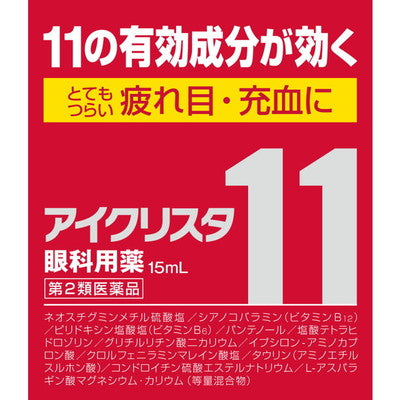 【第2類医薬品】アイクリスタ11 15mL【セルフメディケーション税制対象】