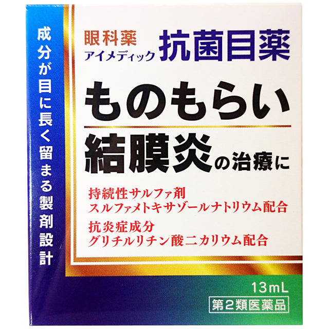 【第2類医薬品】アイメディック抗菌目薬  １３ｍL【セルフメディケーション税制対象】