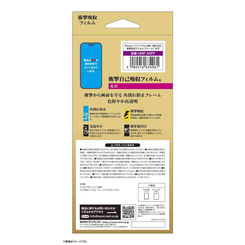 サンクレスト 衝撃吸収フィルム 光沢 for iPhone17／17Pro／16Pro
