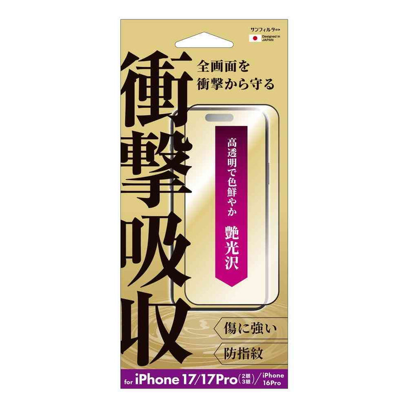 サンクレスト 衝撃吸収フィルム 光沢 for iPhone17／17Pro／16Pro
