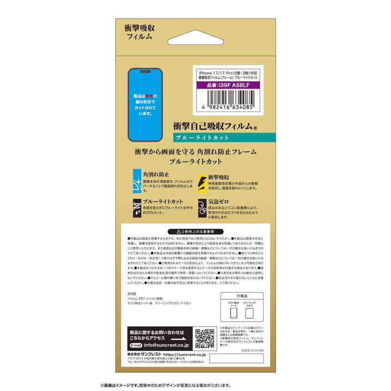 サンクレスト 衝撃吸収フィルム ブルーライトカット for iPhone17／17Pro／16Pro