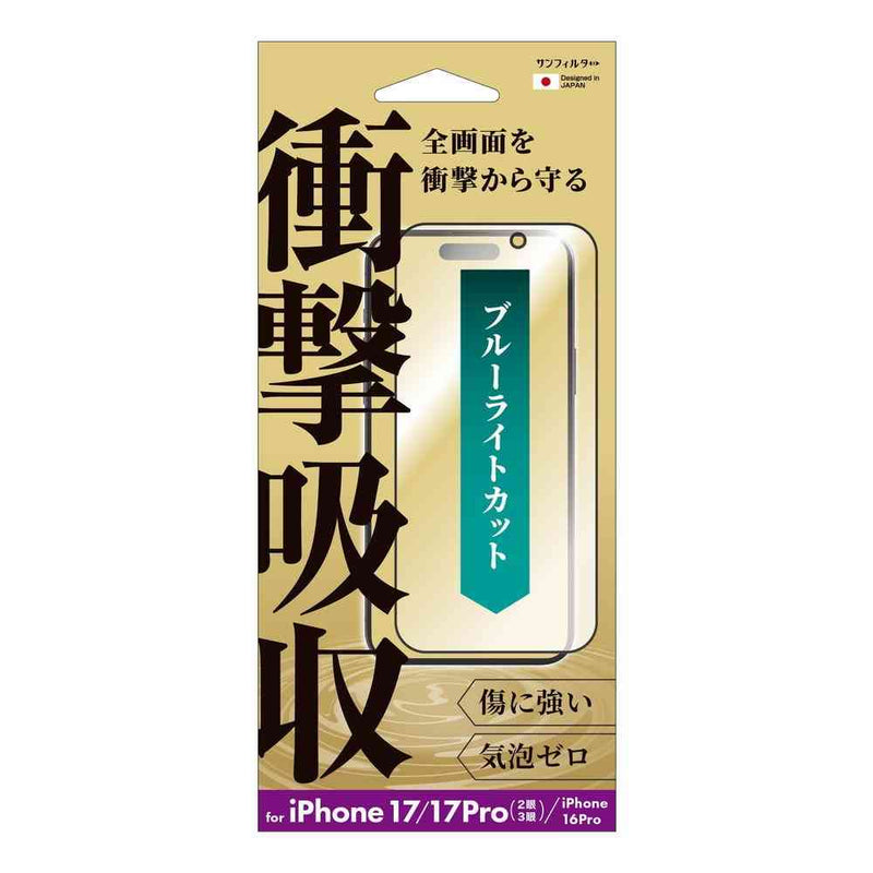 サンクレスト 衝撃吸収フィルム ブルーライトカット for iPhone17／17Pro／16Pro