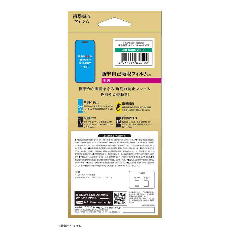 サンクレスト 衝撃吸収フィルム 光沢 for iPhone17Air