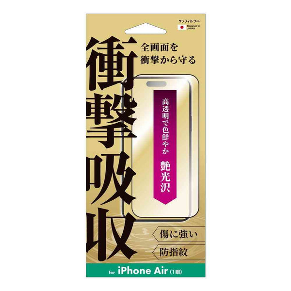 サンクレスト 衝撃吸収フィルム 光沢 for iPhone17Air