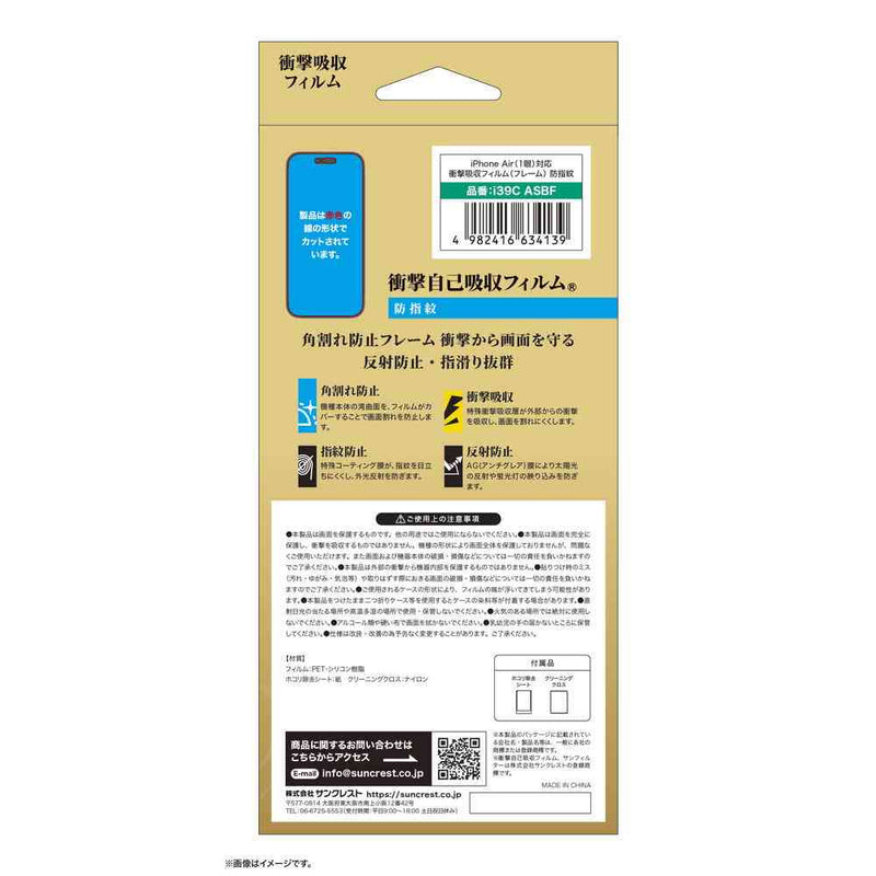 サンクレスト 衝撃吸収フィルム 防指紋 for iPhone17Air