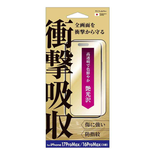 サンクレスト 衝撃吸収フィルム 光沢 for iPhone17ProMAX／16ProMAX