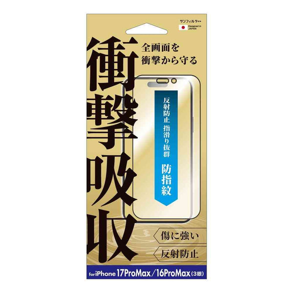 サンクレスト 衝撃吸収フィルム 防指紋 for iPhone17ProMAX／16ProMAX