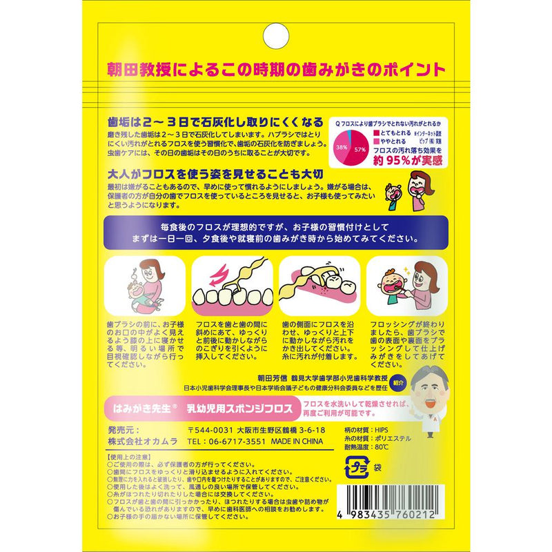 オカムラ はみがき先生 乳幼児用スポンジフロス 30本入り