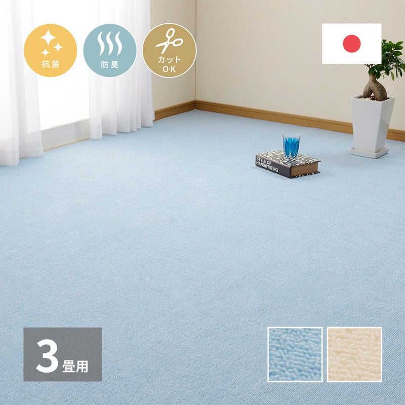 ループパイルの平織カーペット ミーテ 江戸間3畳 ブルー メーカー直送 ▼返品・キャンセル不可【他商品との同時購入不可】