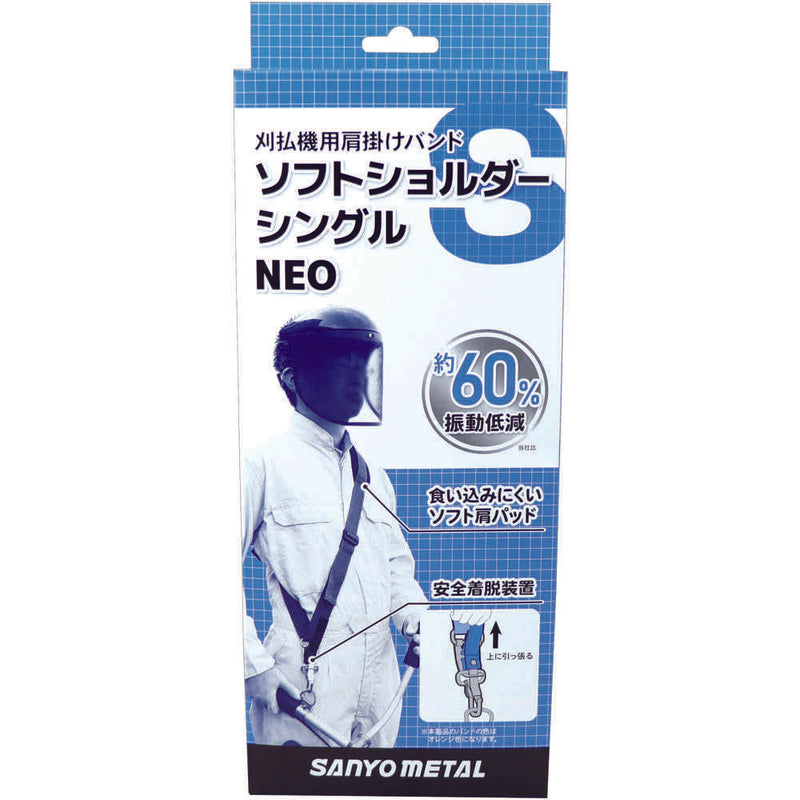 三陽金属 刈払機用肩掛けバンド ソフトショルダーシングル NEO メーカー直送 ▼返品・キャンセル不可【他商品との同時購入不可】
